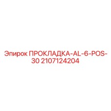 2107124204 ПРОКЛАДКА-AL-6-POS-30 Epiroc