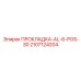 Алюминиевая прокладка для топливных систем Epiroc 2107124204