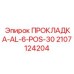 Алюминиевая прокладка для топливных систем Epiroc 2107124204