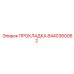 8440360062 ПРОКЛАДКА Epiroc