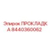 8440360062 ПРОКЛАДКА Epiroc