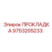 9753205233 ПРОКЛАДКА Epiroc