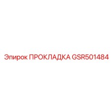 GSR501484 ПРОКЛАДКА Epiroc