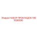1901008390 НАБОР ПРОКЛАДОК Epiroc