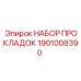 1901008390 НАБОР ПРОКЛАДОК Epiroc