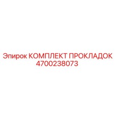 4700238073 КОМПЛЕКТ ПРОКЛАДОК Epiroc