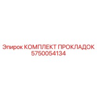 5750054134 КОМПЛЕКТ ПРОКЛАДОК Epiroc