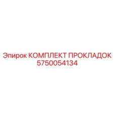 5750054134 КОМПЛЕКТ ПРОКЛАДОК Epiroc