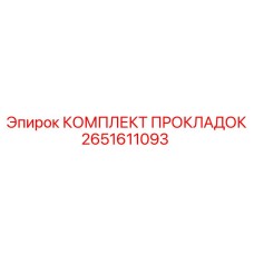 2651611093 КОМПЛЕКТ ПРОКЛАДОК Epiroc