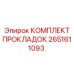 2651611093 КОМПЛЕКТ ПРОКЛАДОК Epiroc