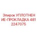 4812247075 УПЛОТНЕНИЕ-ПРОКЛАДКА Epiroc