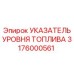 Магнитный датчик уровня топлива 3176000561 для буровых установок