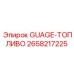 2658217225 GUAGE-ТОПЛИВО Epiroc