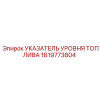 1619773804 УКАЗАТЕЛЬ УРОВНЯ ТОПЛИВА | Epiroc