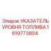 Оригинальный указатель топлива 1619773804 для техники Эпирок