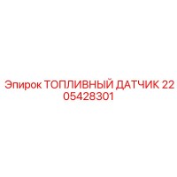 2205428301 ТОПЛИВНЫЙ ДАТЧИК Epiroc