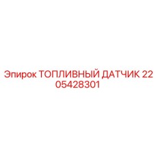 Датчик топливный 2205428301 для оборудования Epiroc