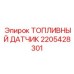 Датчик топливный 2205428301 для оборудования Epiroc