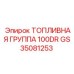 Топливный модуль 100DR GS35081253 для техники Epiroc