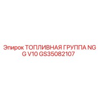 GS35082107 ТОПЛИВНАЯ ГРУППА NGG V10 Epiroc