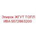 5572863200 ЖГУТ ТОПЛИВА Epiroc