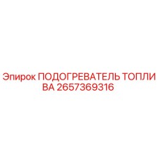 Оригинальный подогреватель топлива Epiroc артикул 2657369316