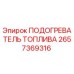 Оригинальный подогреватель топлива Epiroc артикул 2657369316
