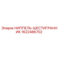 1622486702 НИППЕЛЬ-ШЕСТИГРАННИК Epiroc