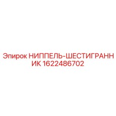 1622486702 НИППЕЛЬ-ШЕСТИГРАННИК Epiroc