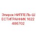 Фото топливного ниппеля артикул 1622486702 производитель Epiroc
