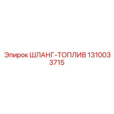 1310033715 ШЛАНГ-ТОПЛИВ Epiroc