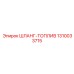 1310033715 ШЛАНГ-ТОПЛИВ Epiroc