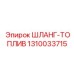 1310033715 ШЛАНГ-ТОПЛИВ Epiroc