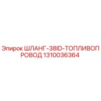 1310036364 ШЛАНГ-38ID-ТОПЛИВОПРОВОД Epiroc