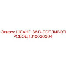 1310036364 ШЛАНГ-38ID-ТОПЛИВОПРОВОД Epiroc