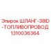 1310036364 ШЛАНГ-38ID-ТОПЛИВОПРОВОД Epiroc