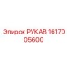 1617005600 РУКАВ Epiroc