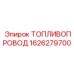 Шланг высокого давления 1626279700 для топливных систем
