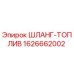 1626662002 ШЛАНГ-ТОПЛИВ Epiroc