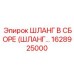 1628925000 ШЛАНГ В СБОРЕ (ШЛАНГ...) Epiroc