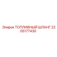 2205177430 ТОПЛИВНЫЙ ШЛАНГ Epiroc