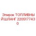 Шланг топливный 2205177430 Epiroc