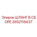 2652118437 ШЛАНГ В СБОРЕ Epiroc
