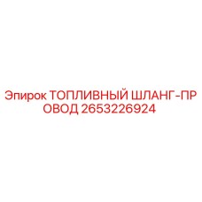 Оригинальный топливный шланг Epiroc 2653226924 с армированием