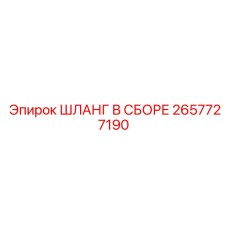 2657727190 ШЛАНГ В СБОРЕ Epiroc