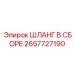2657727190 ШЛАНГ В СБОРЕ Epiroc