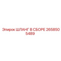 2658505489 ШЛАНГ В СБОРЕ Epiroc