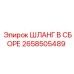 2658505489 ШЛАНГ В СБОРЕ Epiroc