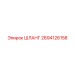 2694126158 ШЛАНГ Epiroc