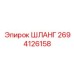 2694126158 ШЛАНГ Epiroc